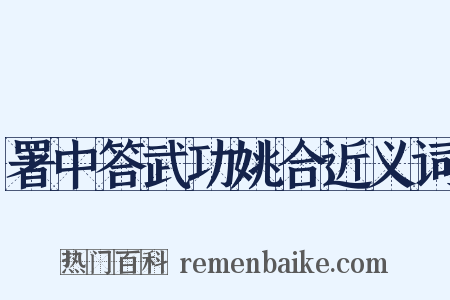 署中答武功姚合近义词是什么意思的图片